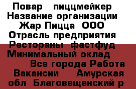 Повар - пиццмейкер › Название организации ­ Жар Пицца, ООО › Отрасль предприятия ­ Рестораны, фастфуд › Минимальный оклад ­ 22 000 - Все города Работа » Вакансии   . Амурская обл.,Благовещенский р-н